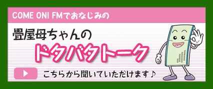 カモンFM畳屋母ちゃんのドタバタトーク